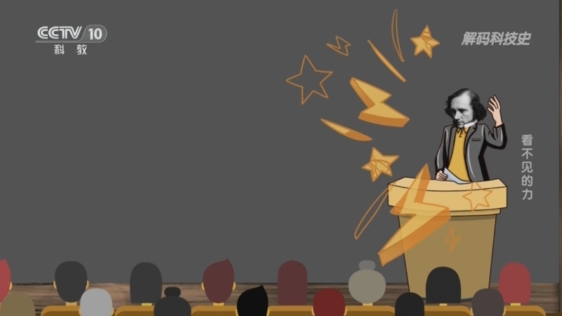 《解码科技史》 20260317 看不见的力