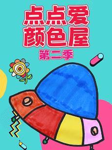 点点爱颜色屋 第二季