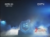 谁是终极英雄 《谁是终极英雄》 20120603 十四强进十二强·营地淘汰
