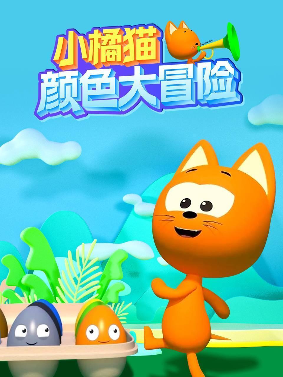 小橘猫颜色大冒险