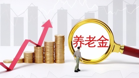 民生要点精选 过渡期结束后，机关事业单位的养老金会大幅降低吗？勿被这件事误会
