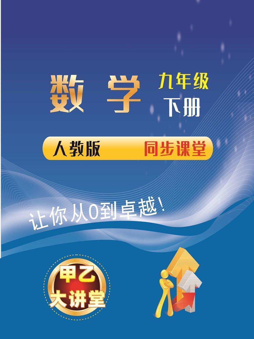 九年级数学下册人教版同步课堂
