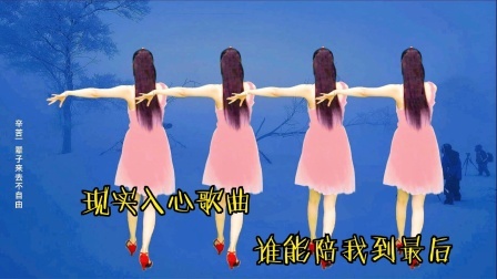 广场舞《谁能陪我到最后》谁知道余生还剩多少春秋