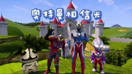 奥特曼相信光