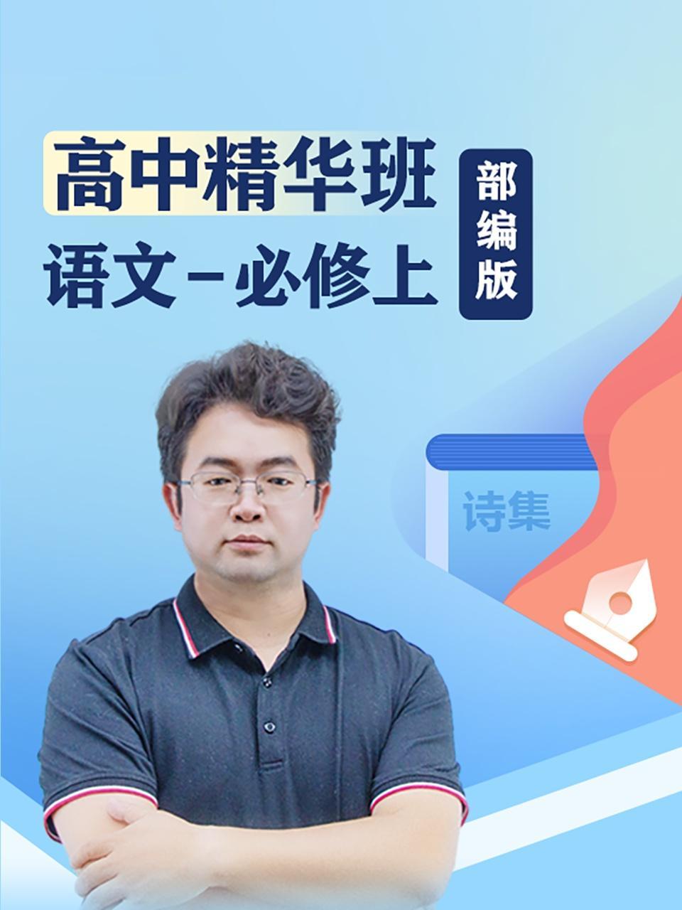 高中精华班 语文必修上 部编版