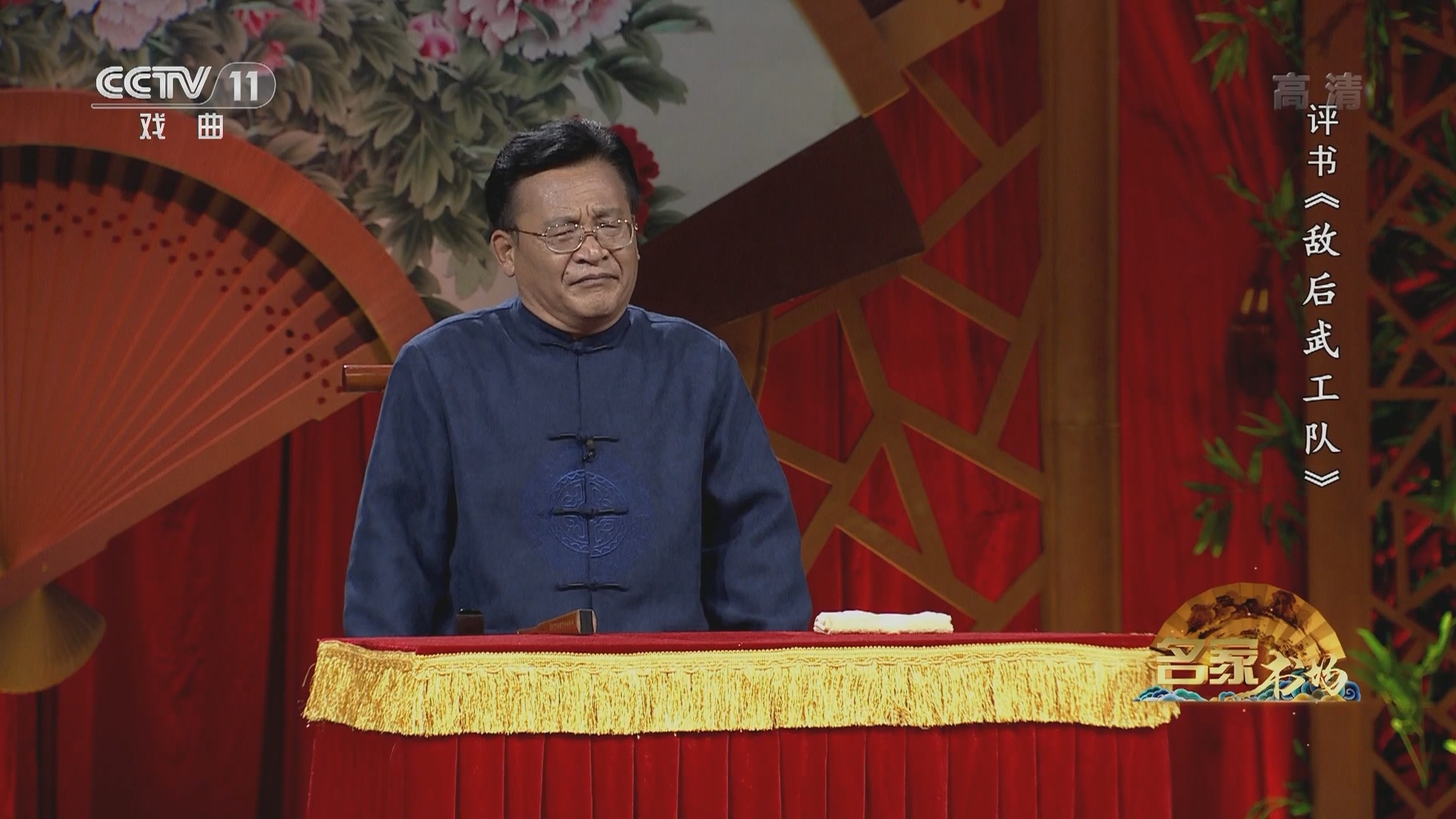 《名家书场》 20211212 评书《敌后武工队》（第二十四回）