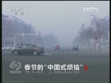 焦点访谈 《焦点访谈》 20130216 春节的“中国式烦恼”