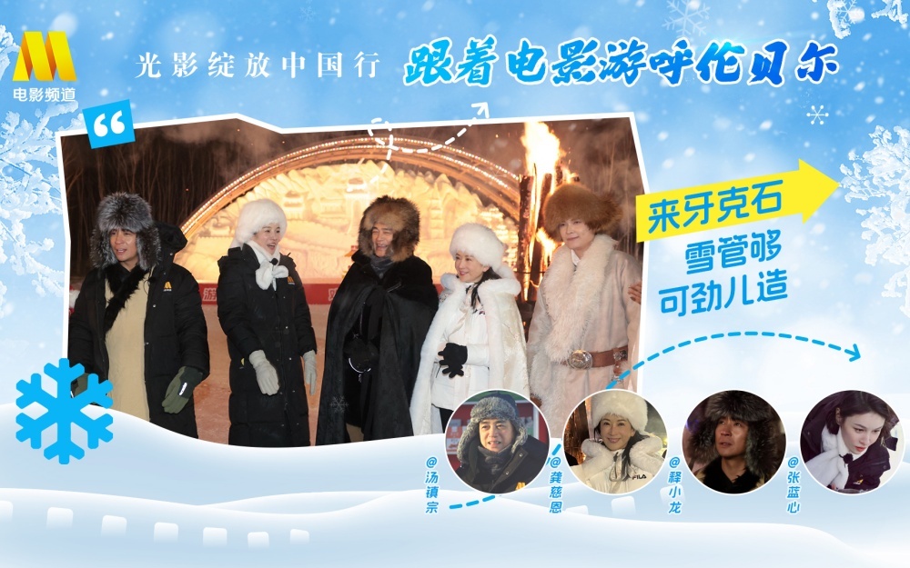 光影绽放中国行&middot;跟着电影游呼伦贝尔 冰雪要塞探秘——牙克石站