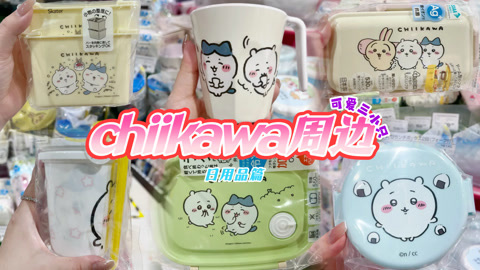 爱茉莉兒の食玩世界 chiikawa联名餐具