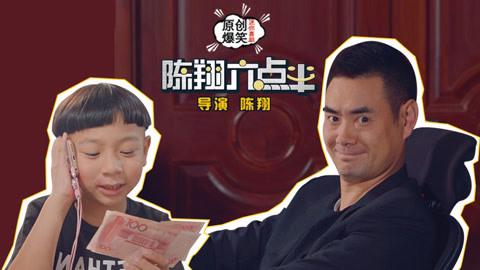 陈翔六点半 土豪爹机智调教熊孩子