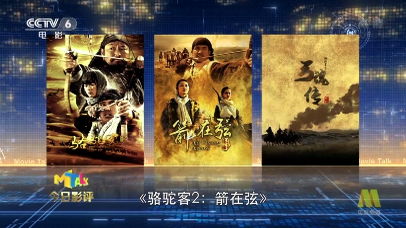 《今日影评》 20210405 《骆驼客3·弓魂传》