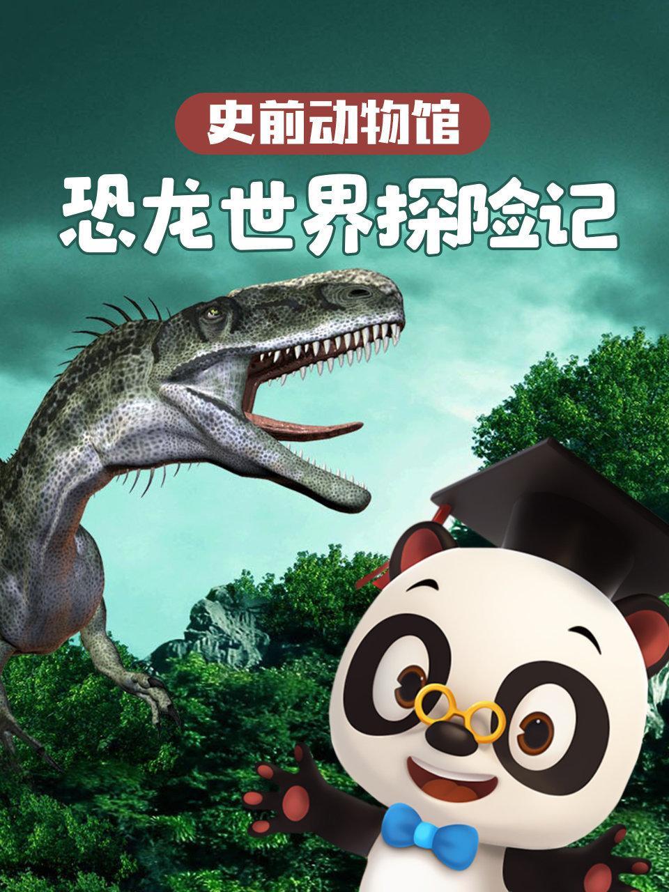 史前动物馆 恐龙世界探险记