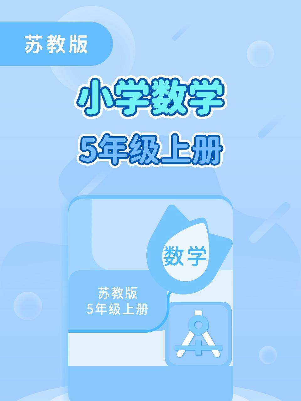 苏教版小学数学5年级上册