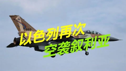 先发制人，以色列战机再次发动空袭，叙利亚三个目标被夷为平地