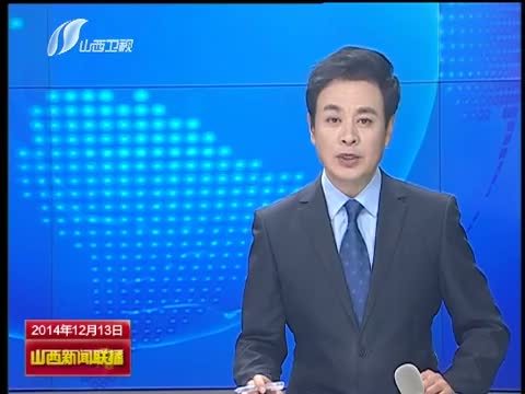 山西新闻联播 《山西新闻联播》 20141213
