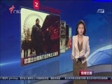 直播全球 《直播全球》 20161222