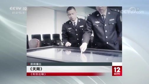天网 《天网》 20200714 利剑出鞘