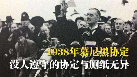 文史档案 慕尼黑协定：没人遵守的协定与厕纸无异，讽刺至极