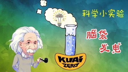 酷爱娱乐 第一季 Teddy的科学小实验 我的脑袋能发电
