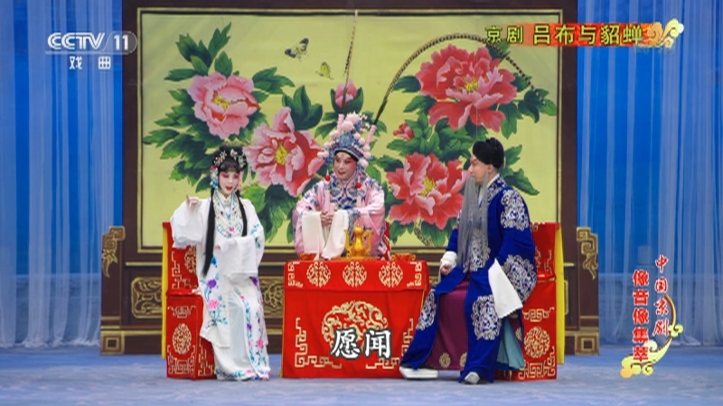 《中国京剧像音像集萃》 20210918 京剧《吕布与貂蝉》 1/2
