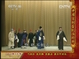 中国京剧音配像精萃 《中国京剧音配像精粹》 20130415 京剧《法门寺》 2/2