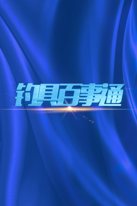 钓具百事通