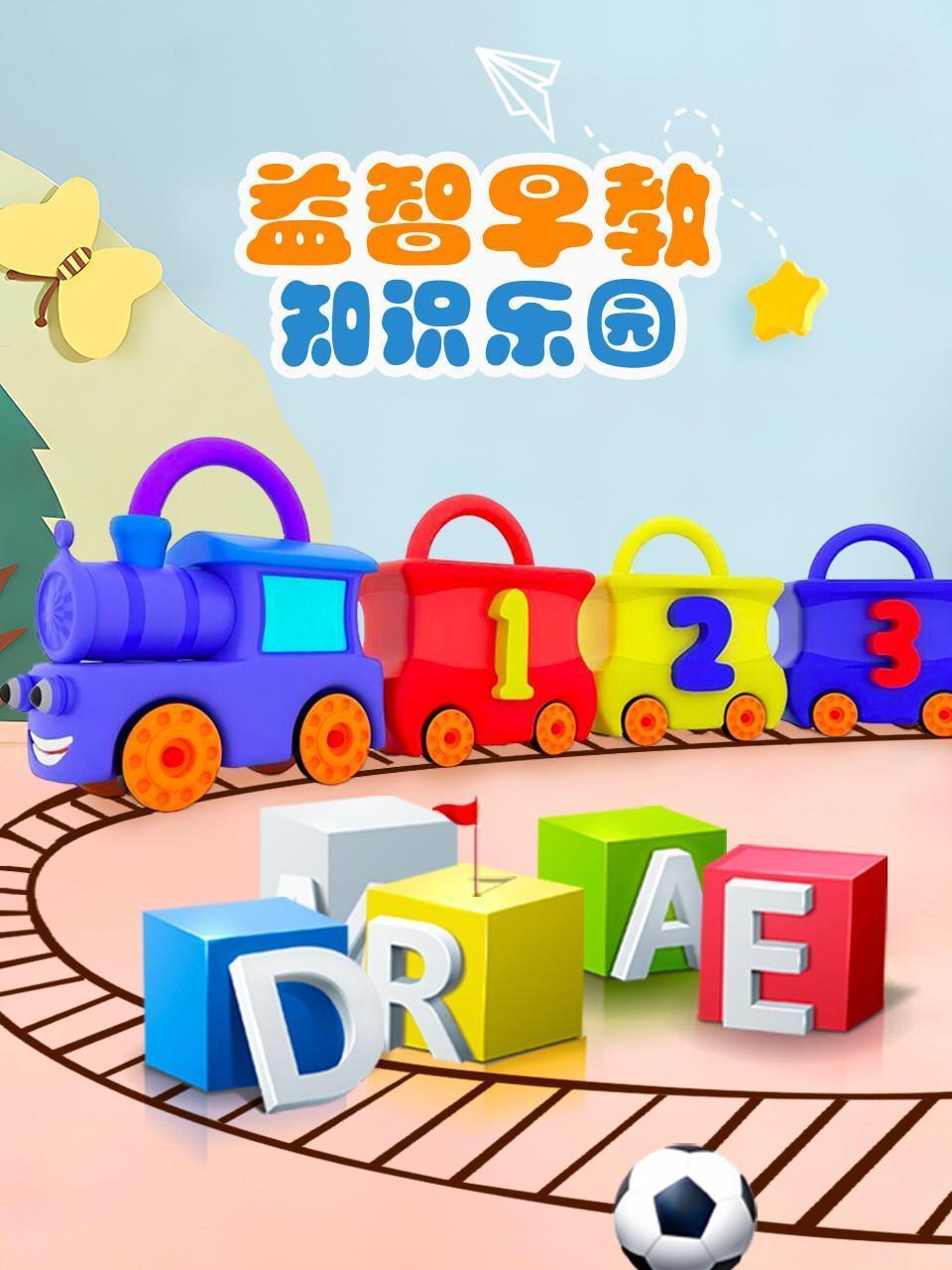 益智早教知识乐园