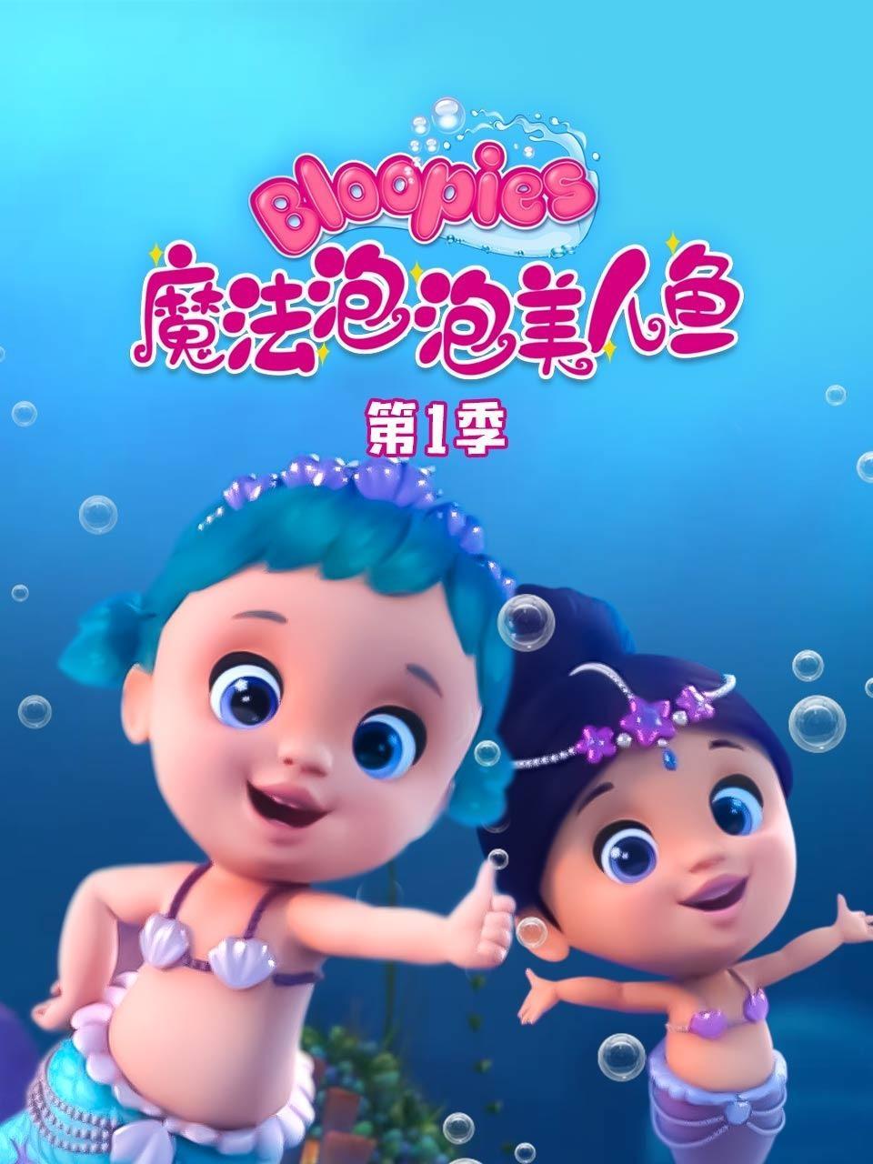 魔法泡泡美人鱼 第一季
