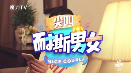 耐撕男女 2017 老婆突然出国 丈夫生日有惊无喜 09