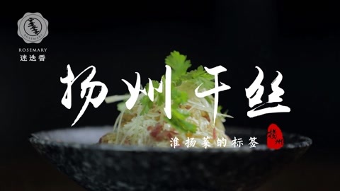 迷迭香 淮扬菜的标签凭什么是它？