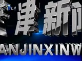 天津新闻 《天津新闻》 20170310