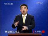 百家讲坛 百家讲坛 2009年 第269期