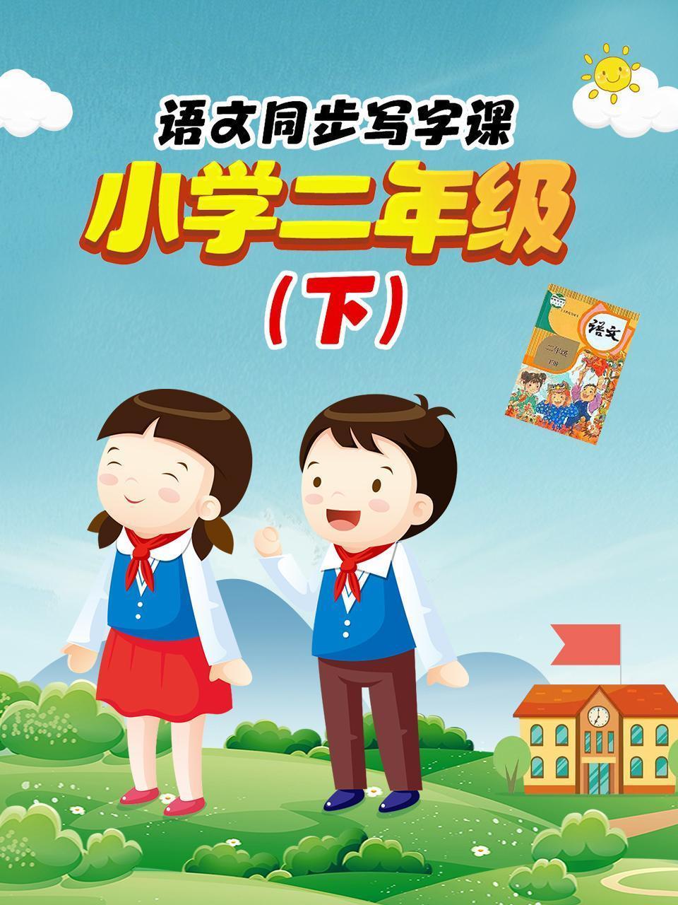 语文同步写字课，小学二年级（下）