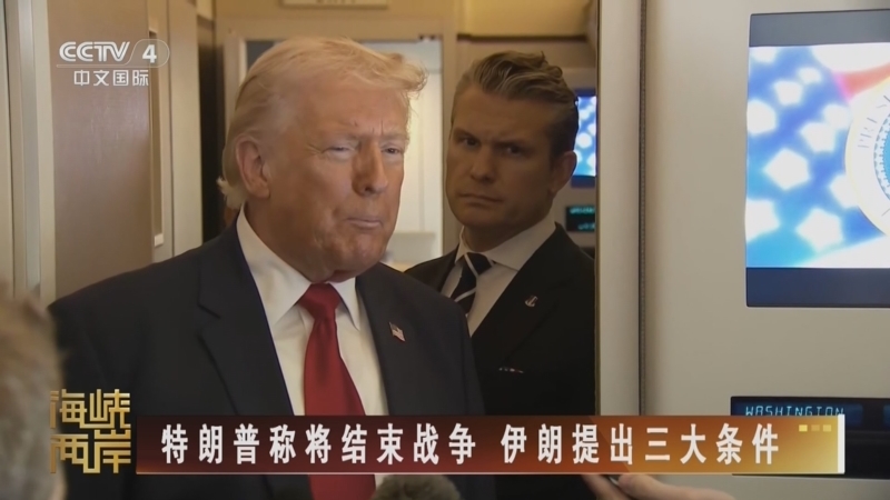 《海峡两岸》 20260312