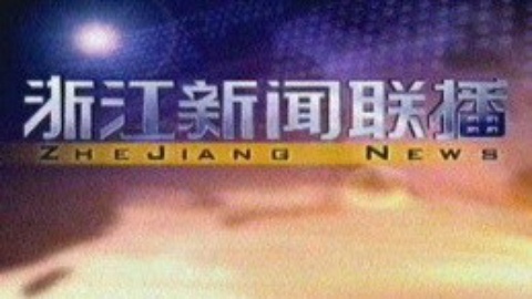 浙江新闻联播 浙江新闻联播20150201