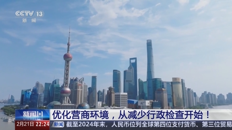 新闻1+1 《新闻1+1》 20250221 优化营商环境，从减少行政检查开始！