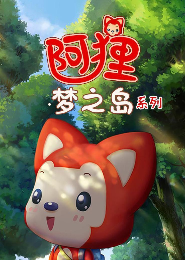 阿狸·梦之岛系列