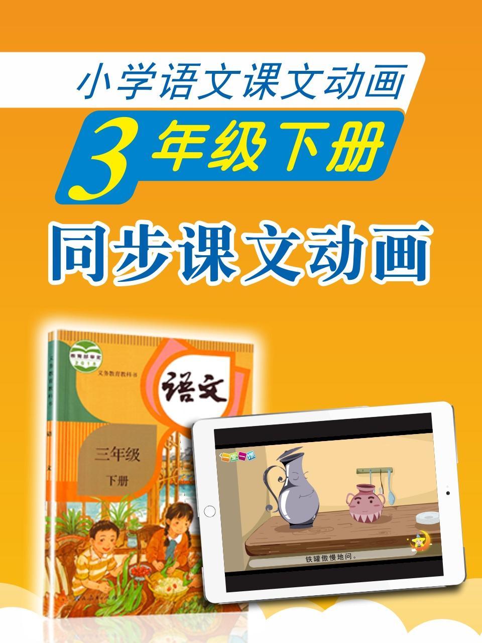 小学语文课文动画-三年级下册