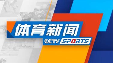 体育新闻 [体育新闻]完整版 20231129