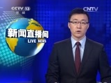 新闻直播间 《新闻直播间》 20141221 01:00