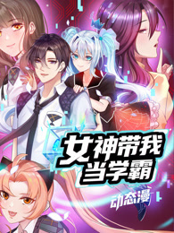 女神带我当学霸 动态漫画