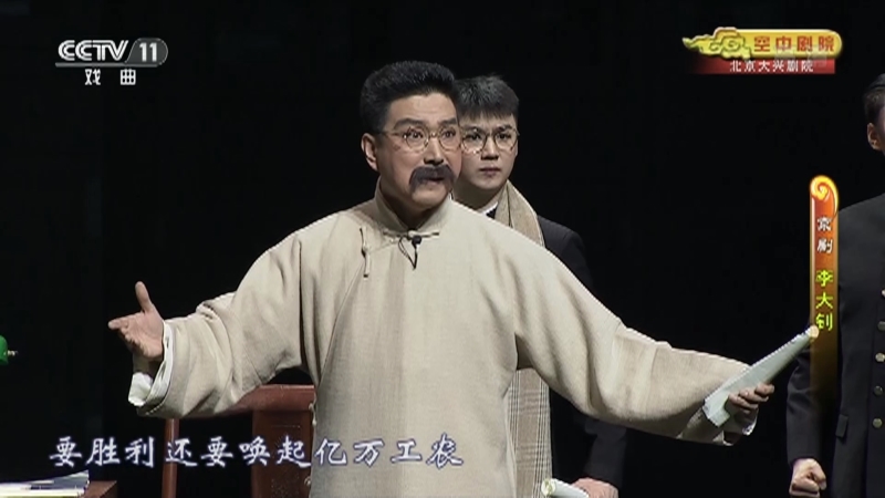 《CCTV空中剧院》 20210710 京剧《李大钊》