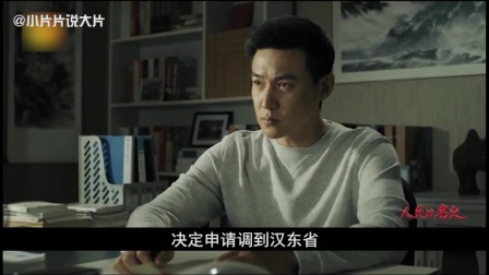 小片片说大片 第一季 达康书记演技炸裂 五分钟看完《人民的名义》前五集 201