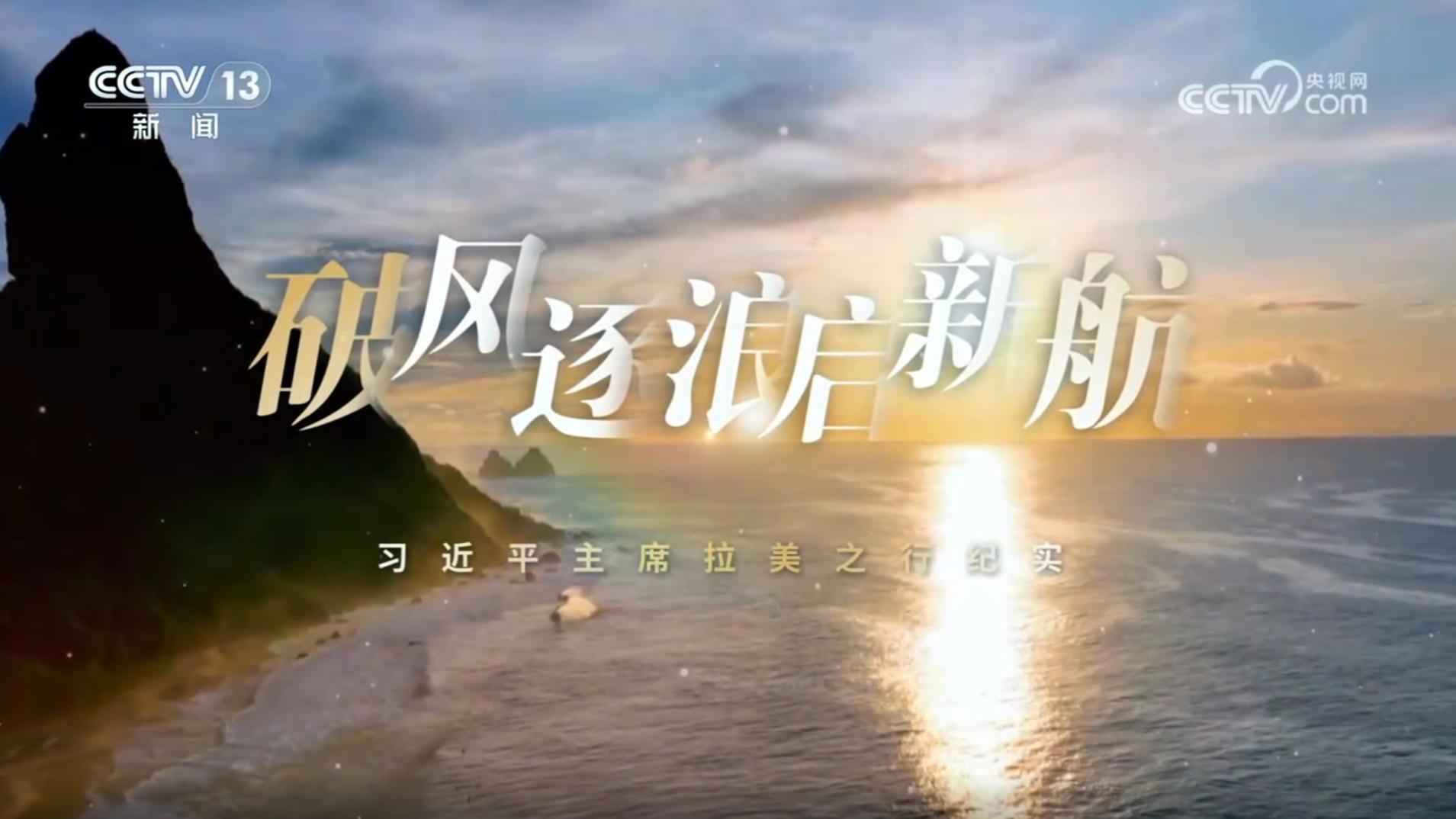 《破风逐浪启新航——习近平主席拉美之行纪实》 20241125