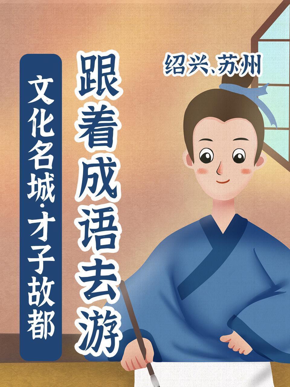 跟着成语去游文化名城·才子故都