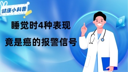 养生之堂 体内有癌，夜间知道！睡觉时4种表现，竟是癌的报警信号！别忽视