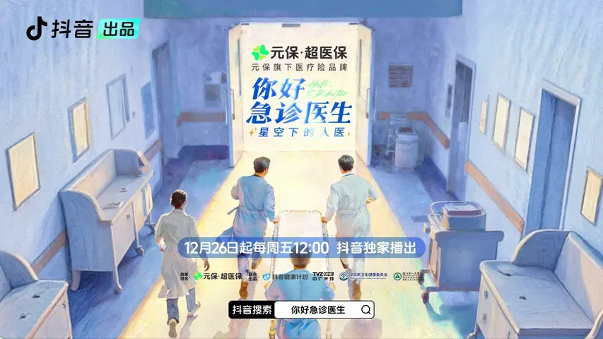 《你好，急诊医生——星空下的人医》先导篇