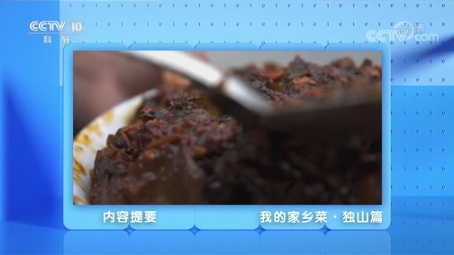 味道 《味道》 20191222 我的家乡菜·独山篇