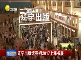 辽宁新闻 《辽宁新闻》 20170816
