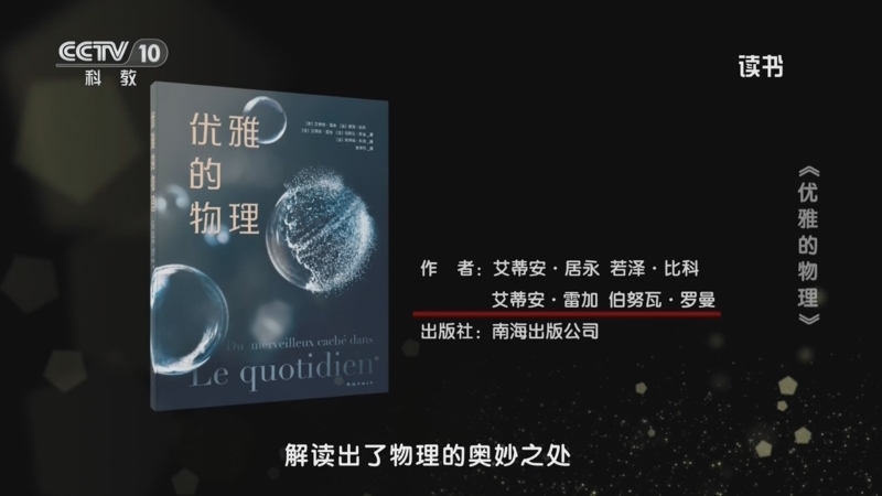《读书》 20260214 艾蒂安·居永/若泽·比科/艾蒂安·雷加/伯努瓦·罗曼 《优雅的物理》 《优雅的物理》